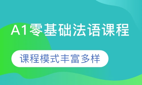 A1零基础法语课程