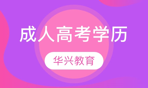 成人高考学历