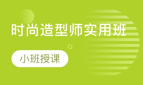 时尚造型师实用班