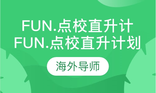 Fun.点校直升计划