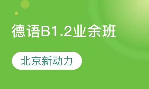 德语b1.2业余班