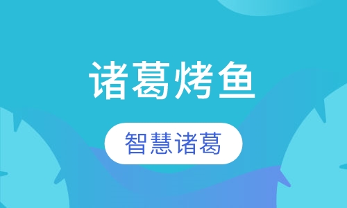 诸葛烤鱼