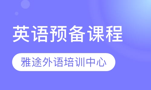 英语预备课程