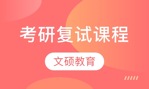 考研复试课程