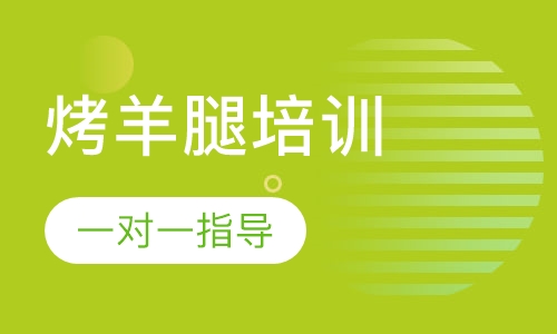 烤羊腿培训