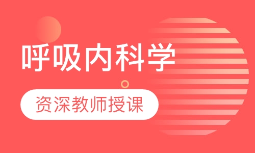 呼吸内科学