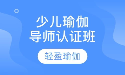 少儿瑜伽导师认证班