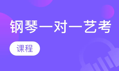 钢琴一对一艺考课程