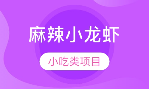 麻辣小龙虾