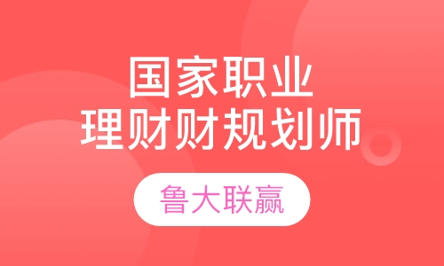 国家职业资格二级理财规划师