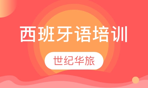 还说西班牙语应用不广泛？那你就真奥特啦！