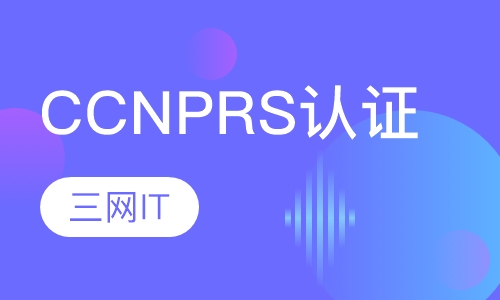 CCNP RS认证