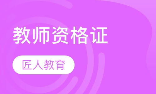 教师资格证