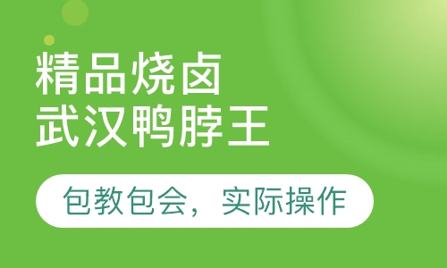 武汉鸭脖王