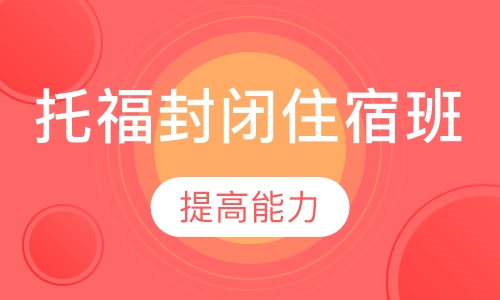 托福封闭住宿班