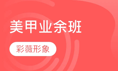美甲业余班