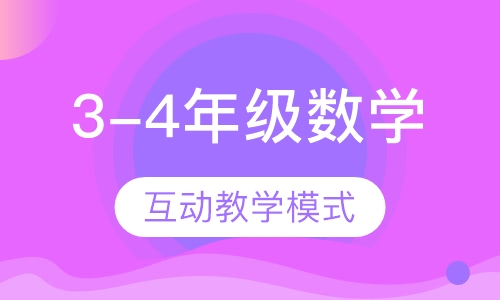3-4年级数学1对1辅导