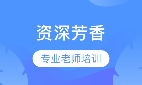 资深芳香SPA班