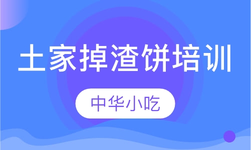 土家掉渣饼培训