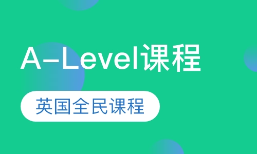 A-Level课程