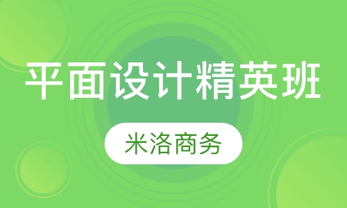 平面设计精英班