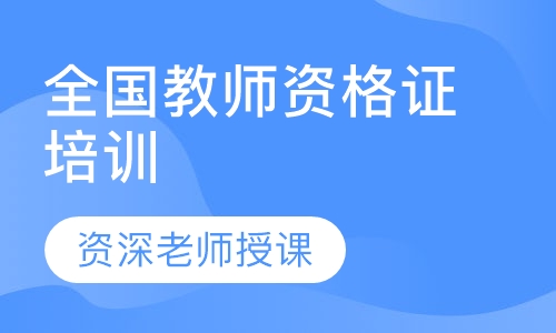 全国教师资格证培训
