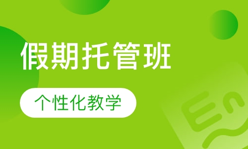 假期托管班