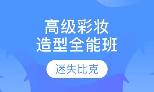 高级彩妆造型全能班