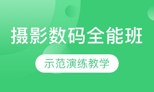 高级时尚摄影数码全能班【14周】