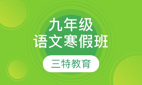 九年级语文寒假班
