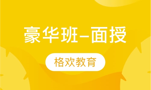 豪华班-面授