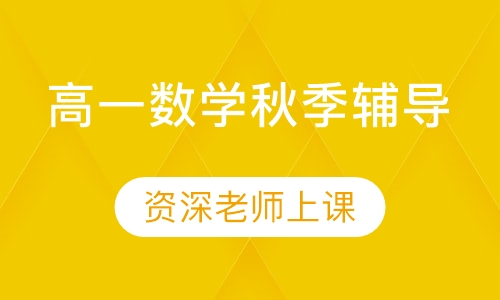 高一数学秋季辅导