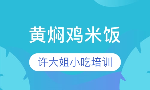 黄焖鸡米饭