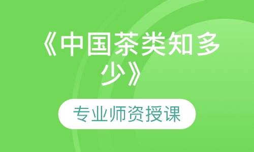 《中国茶类知多少》