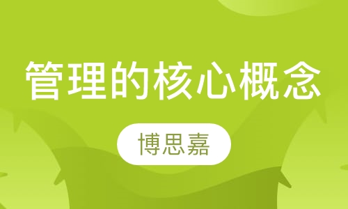 管理的核心概念大纲