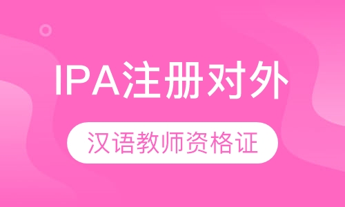 IPA注册对外汉语教师资格证
