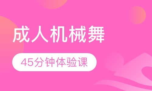 北京成人Poppin街舞培训班