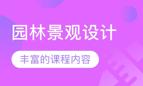 园林景观设计