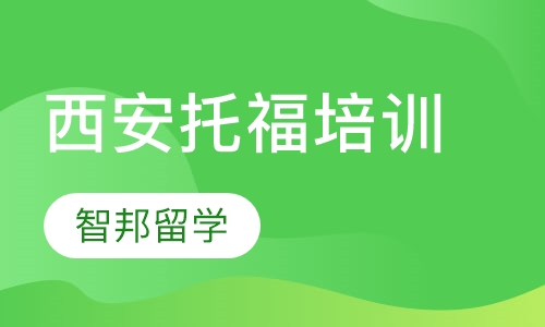 西安托福培训