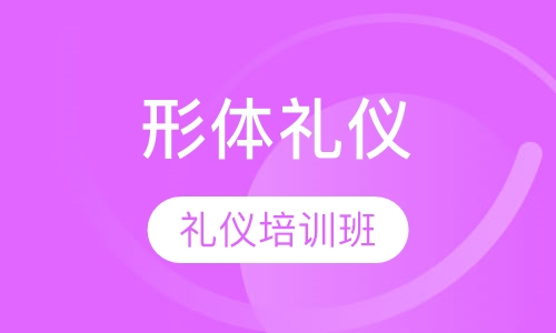 武汉形体礼仪培训班