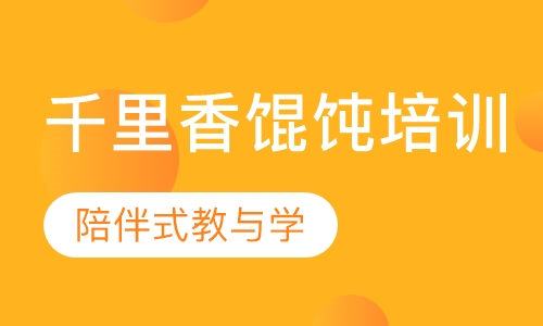 千里香馄饨培训