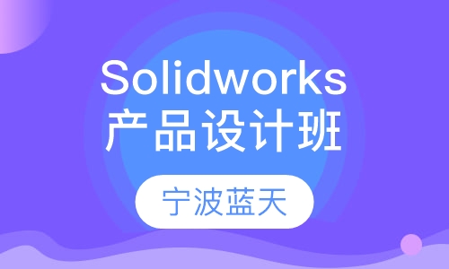 Solidworks产品设计精英班