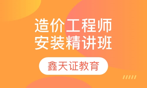 造价工程师（安装）精讲班