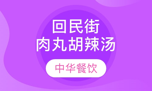 回民街肉丸胡辣汤培训