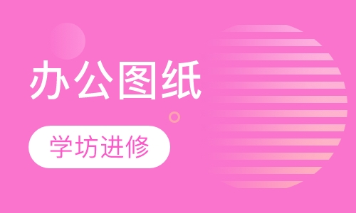 办公图纸