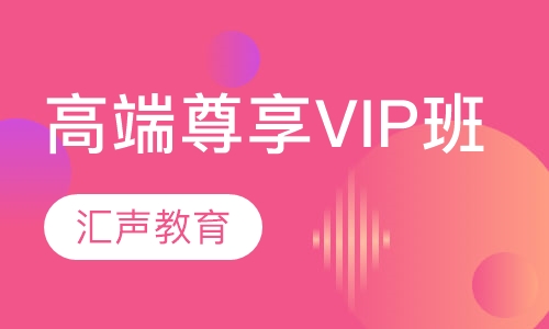 高端尊享VIP班