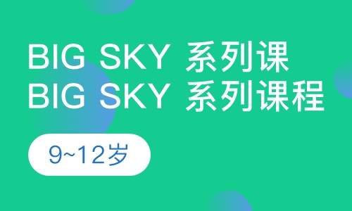 Big Sky 系列课程少儿英语