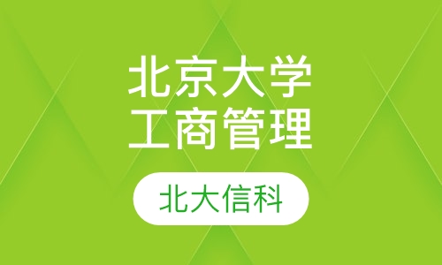 北京大学工商管理研修班