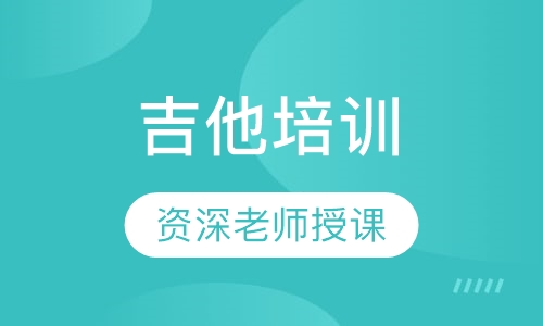 吉他培训