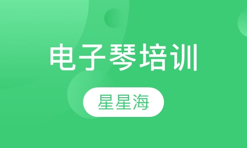 电子琴培训